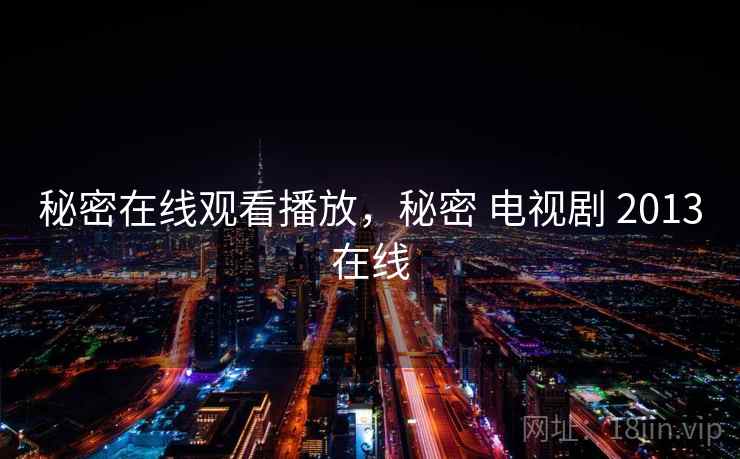 秘密在线观看播放，秘密 电视剧 2013在线
