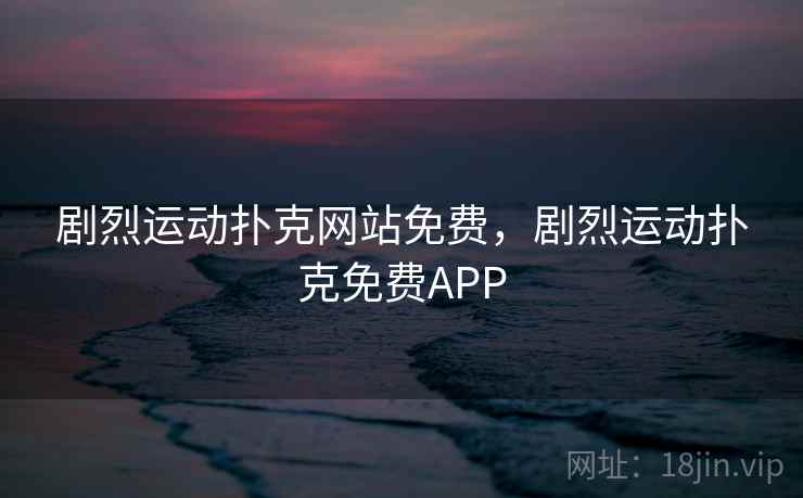 剧烈运动扑克网站免费,剧烈运动扑克免费APP