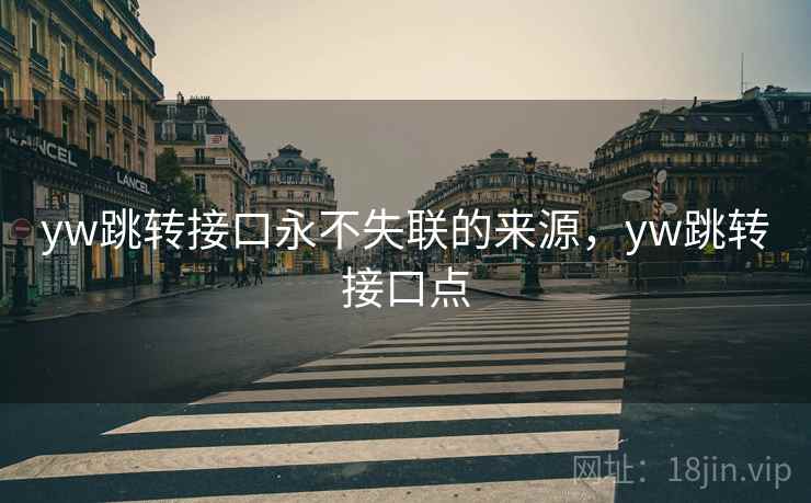 yw跳转接口永不失联的来源,yw跳转接口点