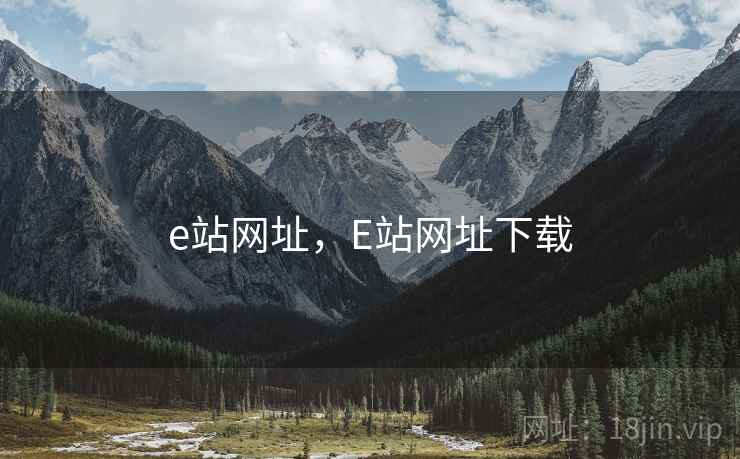 e站网址,E站网址下载