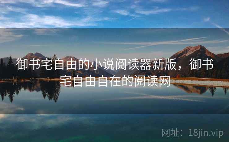 御书宅自由的小说阅读器新版,御书宅自由自在的阅读网