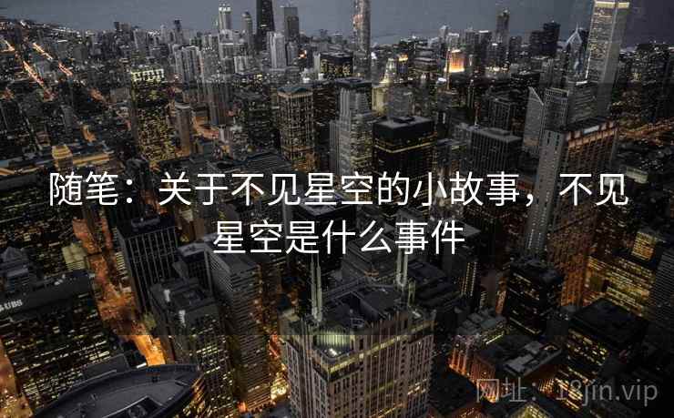 随笔：关于不见星空的小故事，不见星空是什么事件