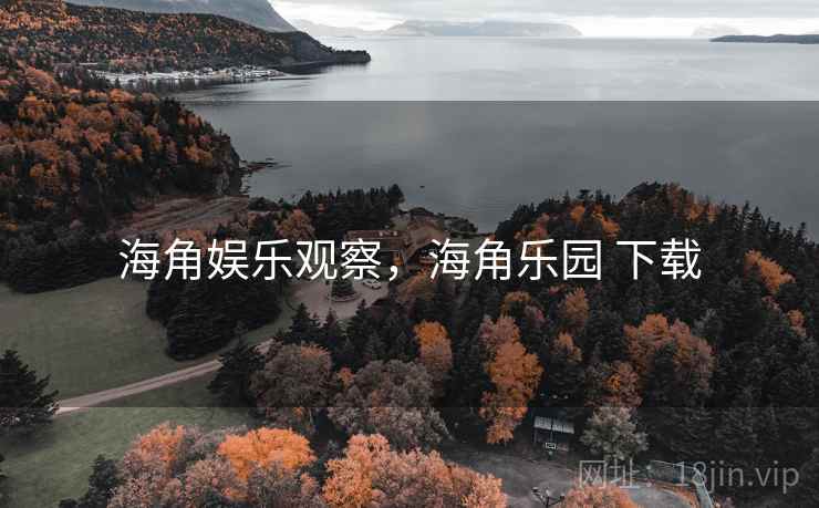 海角娱乐观察，海角乐园 下载